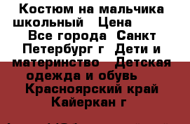 Костюм на мальчика школьный › Цена ­ 900 - Все города, Санкт-Петербург г. Дети и материнство » Детская одежда и обувь   . Красноярский край,Кайеркан г.
